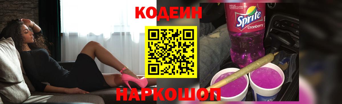 Кодеин напиток Lean (лин) Ишимбай